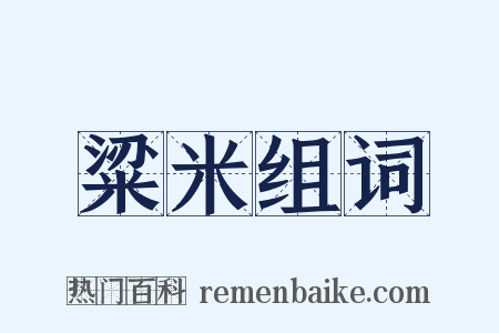 粱米组词是什么意思的图片